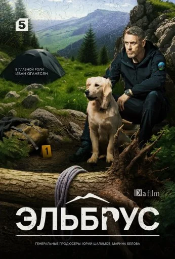 Эльбрус (2025) онлайн бесплатно